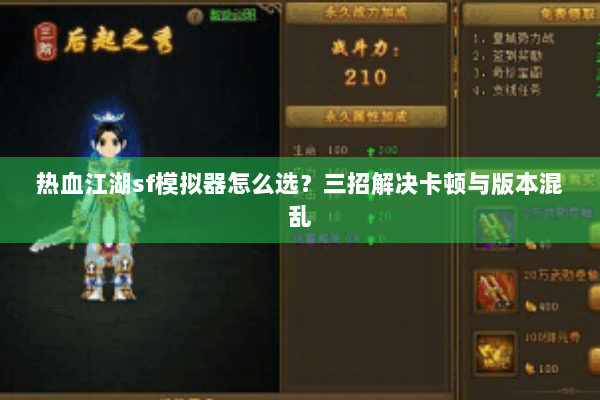 热血江湖sf模拟器怎么选?三招解决卡顿与版本混乱 热血江湖sf模拟器怎么选?三招解决卡顿与版本混乱