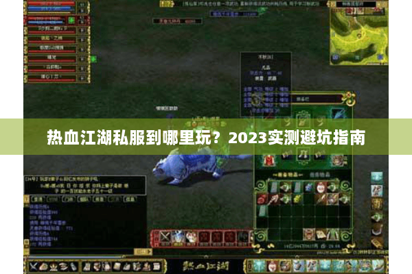 热血江湖私服到哪里玩？2023实测避坑指南