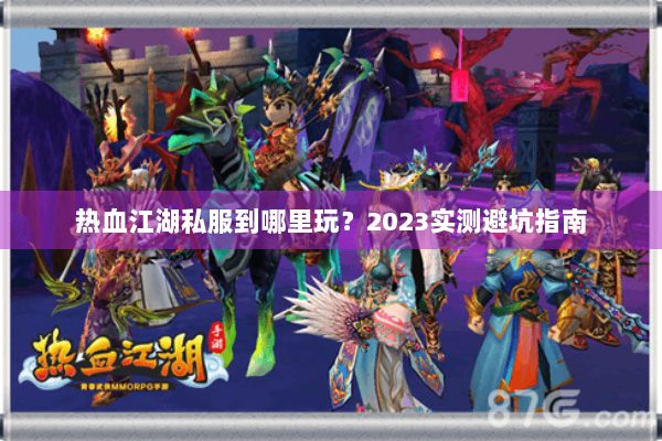 热血江湖私服到哪里玩？2023实测避坑指南