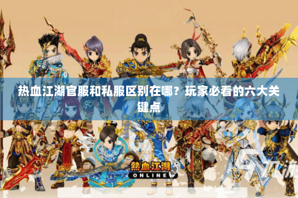 热血江湖官服和私服区别在哪?玩家必看的六大关键点 热血江湖官服和私服区别在哪?玩家必看的六大关键点