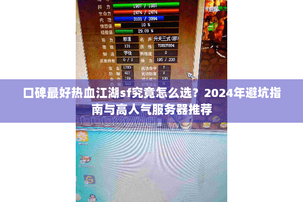 口碑最好热血江湖sf究竟怎么选?2024年避坑指南与高人气服务器推荐 口碑最好热血江湖sf究竟怎么选?2024年避坑指南与高人气服务器推荐