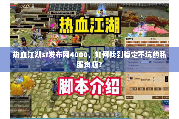 热血江湖sf发布网4000,如何找到稳定不坑的私服资源? 热血江湖sf发布网4000,如何找到稳定不坑的私服资源?
