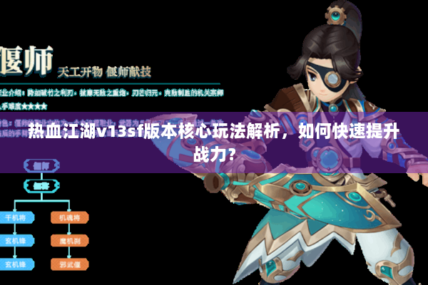 热血江湖v13sf版本核心玩法解析,如何快速提升战力? 热血江湖v13sf版本核心玩法解析,如何快速提升战力?