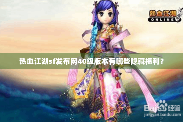 热血江湖sf发布网40级版本有哪些隐藏福利？