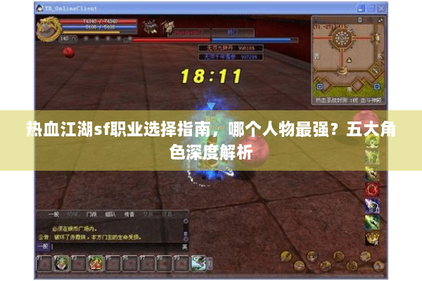 热血江湖sf职业选择指南,哪个人物最强?五大角色深度解析 热血江湖sf职业选择指南,哪个人物最强?五大角色深度解析