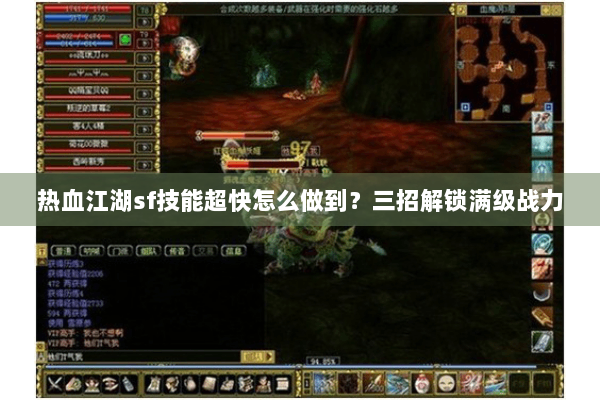 热血江湖sf技能超快怎么做到？三招解锁满级战力
