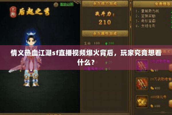 情义热血江湖sf直播视频爆火背后,玩家究竟想看什么? 情义热血江湖sf直播视频爆火背后,玩家究竟想看什么?