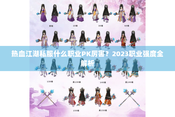 热血江湖私服什么职业PK厉害?2023职业强度全解析 热血江湖私服什么职业PK厉害?2023职业强度全解析