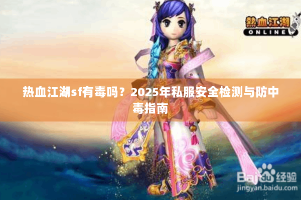 热血江湖sf有毒吗？2025年私服安全检测与防中毒指南