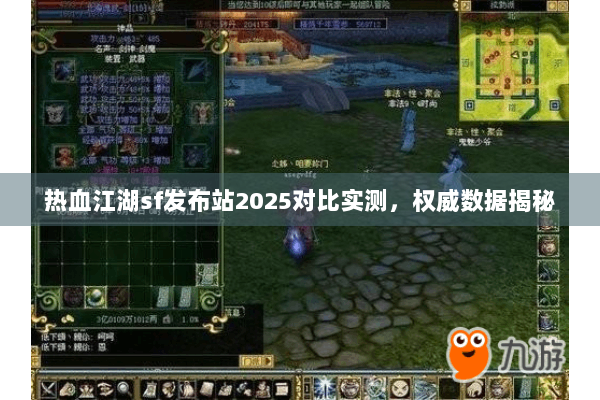 热血江湖sf发布站2025对比实测,权威数据揭秘 热血江湖sf发布站2025对比实测,权威数据揭秘