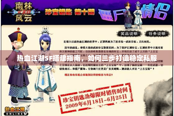 热血江湖SF搭建指南,如何三步打造稳定私服 热血江湖SF搭建指南,如何三步打造稳定私服