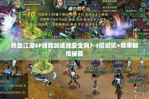 热血江湖SF技能加速挂安全吗？3招避坑+效率翻倍秘籍