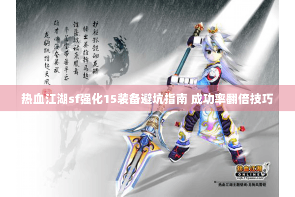 热血江湖sf强化15装备避坑指南 成功率翻倍技巧