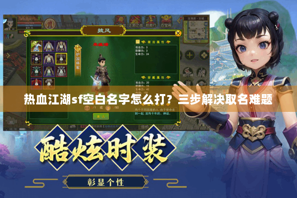 热血江湖sf空白名字怎么打？三步解决取名难题