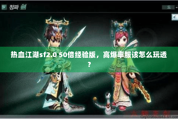 热血江湖sf2.0 50倍经验版，高爆率服该怎么玩透？