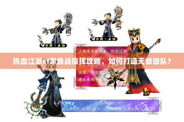 热血江湖sf家族战指挥攻略,如何打造无敌团队? 热血江湖sf家族战指挥攻略,如何打造无敌团队?