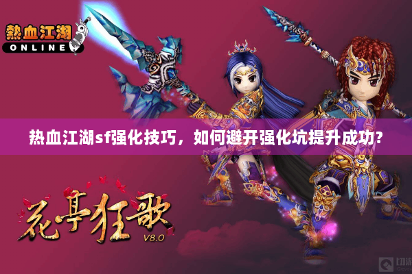 热血江湖sf强化技巧,如何避开强化坑提升成功? 热血江湖sf强化技巧,如何避开强化坑提升成功?