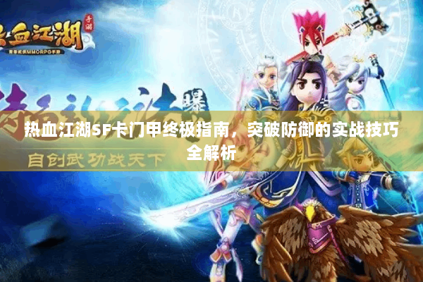 热血江湖SF卡门甲终极指南，突破防御的实战技巧全解析