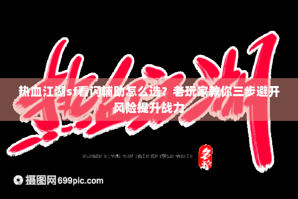 热血江湖sf看闪辅助怎么选?老玩家教你三步避开风险提升战力 热血江湖sf看闪辅助怎么选?老玩家教你三步避开风险提升战力