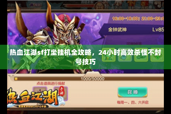 热血江湖sf打坐挂机全攻略,24小时高效杀怪不封号技巧 热血江湖sf打坐挂机全攻略,24小时高效杀怪不封号技巧