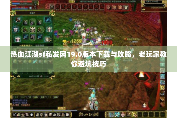 热血江湖sf私发网19.0版本下载与攻略，老玩家教你避坑技巧