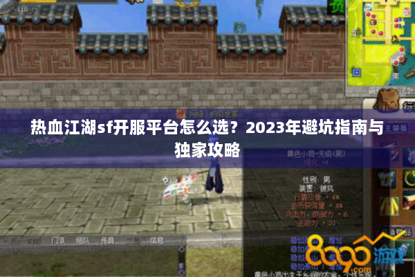 热血江湖sf开服平台怎么选?2023年避坑指南与独家攻略 热血江湖sf开服平台怎么选?2023年避坑指南与独家攻略