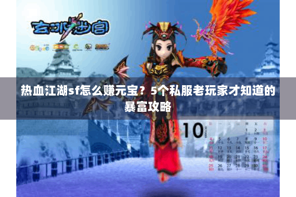 热血江湖sf怎么赚元宝？5个私服老玩家才知道的暴富攻略