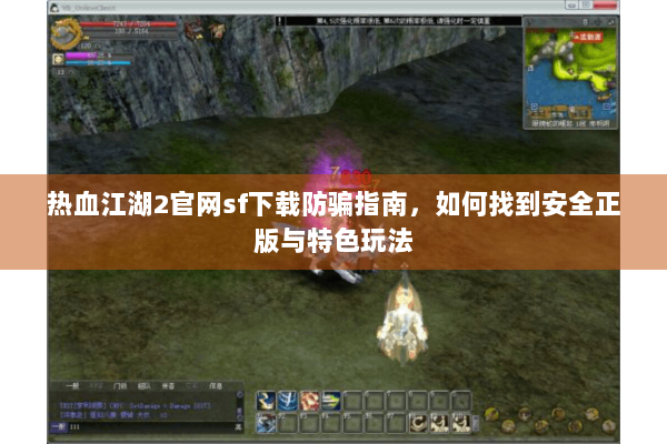 热血江湖2官网sf下载防骗指南，如何找到安全正版与特色玩法