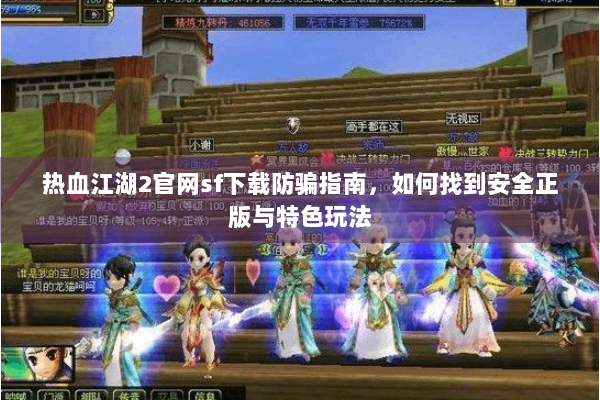 热血江湖2官网sf下载防骗指南,如何找到安全正版与特色玩法 热血江湖2官网sf下载防骗指南,如何找到安全正版与特色玩法