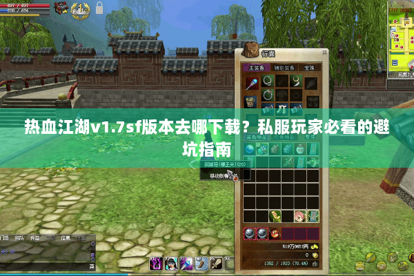 热血江湖v1.7sf版本去哪下载?私服玩家必看的避坑指南 热血江湖v1.7sf版本去哪下载?私服玩家必看的避坑指南