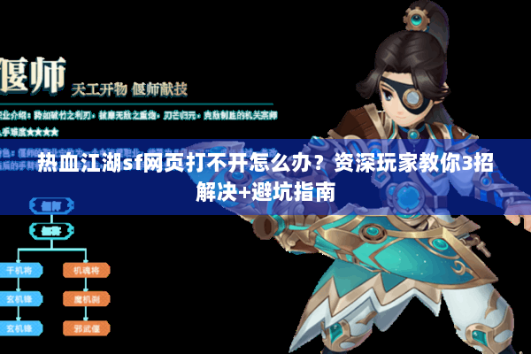 热血江湖sf网页打不开怎么办？资深玩家教你3招解决+避坑指南