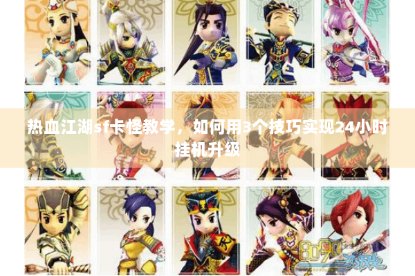 热血江湖sf卡怪教学,如何用3个技巧实现24小时挂机升级 热血江湖sf卡怪教学,如何用3个技巧实现24小时挂机升级