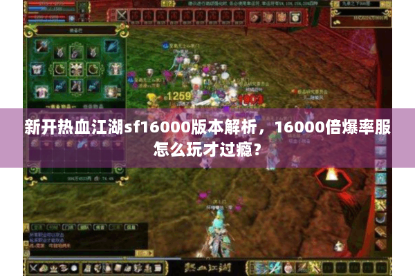 新开热血江湖sf16000版本解析,16000倍爆率服怎么玩才过瘾? 新开热血江湖sf16000版本解析,16000倍爆率服怎么玩才过瘾?