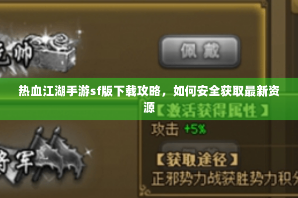热血江湖手游sf版下载攻略，如何安全获取最新资源
