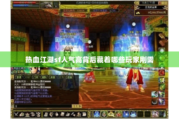 热血江湖sf人气高背后藏着哪些玩家刚需 热血江湖sf人气高背后藏着哪些玩家刚需