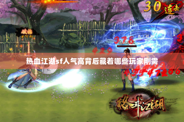 热血江湖sf人气高背后藏着哪些玩家刚需 热血江湖sf人气高背后藏着哪些玩家刚需