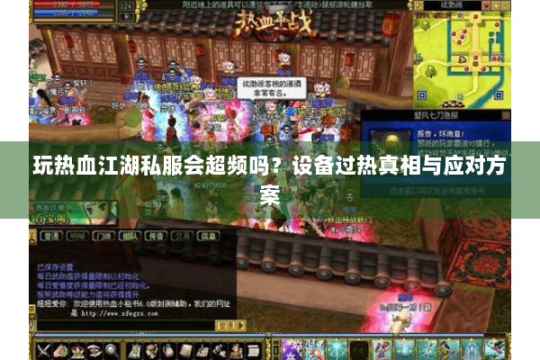 玩热血江湖私服会超频吗？设备过热真相与应对方案