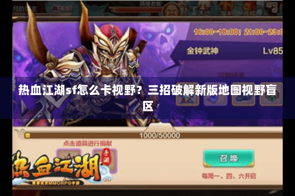 热血江湖sf怎么卡视野？三招破解新版地图视野盲区