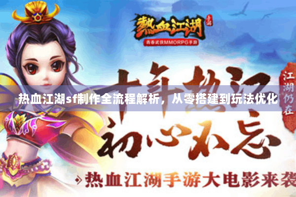 热血江湖sf制作全流程解析，从零搭建到玩法优化