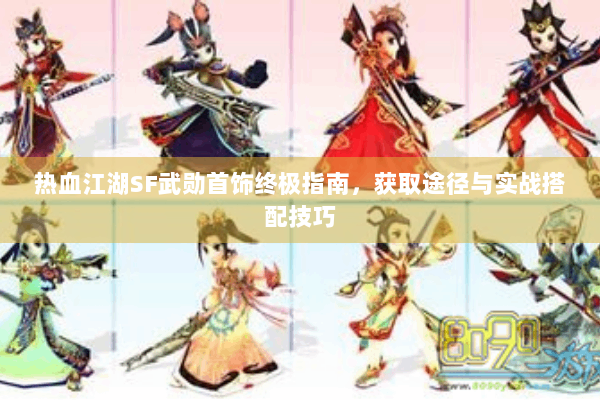 热血江湖SF武勋首饰终极指南，获取途径与实战搭配技巧