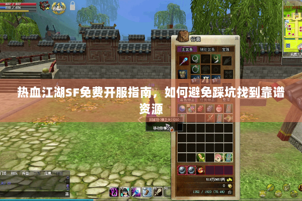热血江湖SF免费开服指南,如何避免踩坑找到靠谱资源 热血江湖SF免费开服指南,如何避免踩坑找到靠谱资源