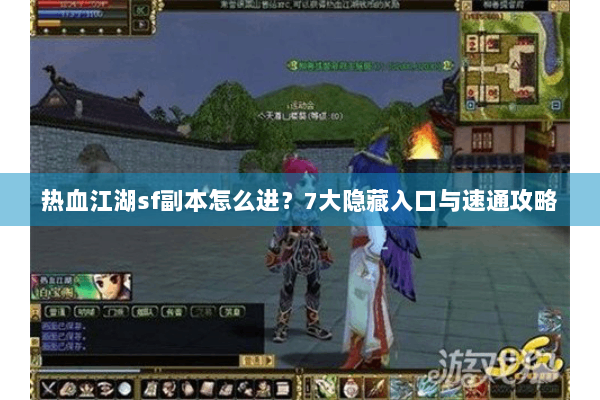 热血江湖sf副本怎么进?7大隐藏入口与速通攻略 热血江湖sf副本怎么进?7大隐藏入口与速通攻略