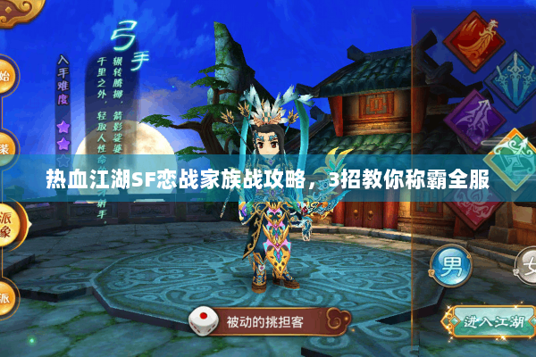 热血江湖SF恋战家族战攻略，3招教你称霸全服