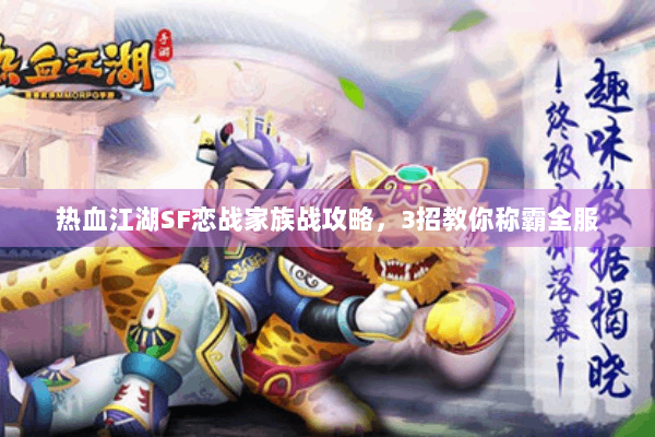 热血江湖SF恋战家族战攻略，3招教你称霸全服