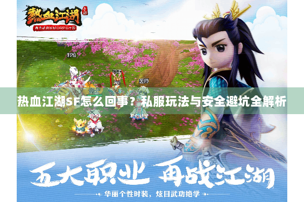 热血江湖SF怎么回事？私服玩法与安全避坑全解析