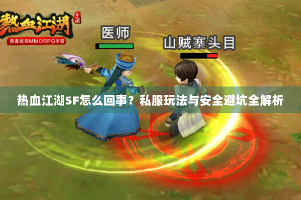 热血江湖SF怎么回事？私服玩法与安全避坑全解析