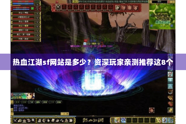 热血江湖sf网站是多少？资深玩家亲测推荐这8个