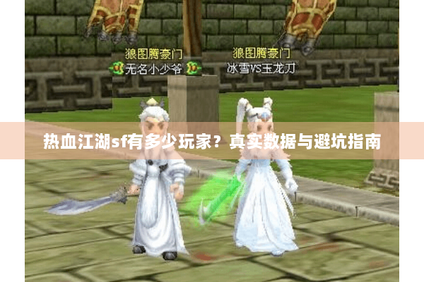 热血江湖sf有多少玩家？真实数据与避坑指南