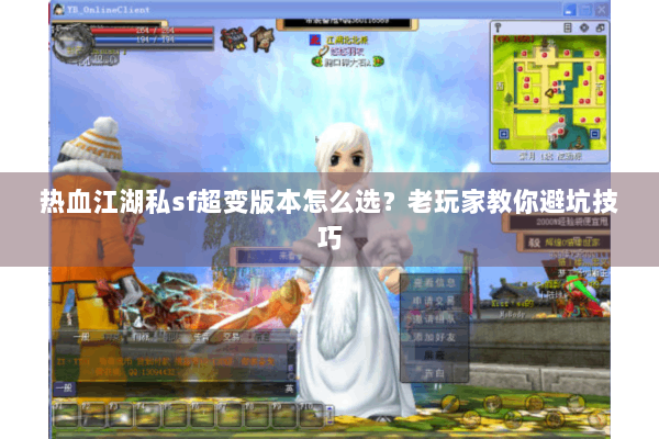 热血江湖私sf超变版本怎么选?老玩家教你避坑技巧 热血江湖私sf超变版本怎么选?老玩家教你避坑技巧