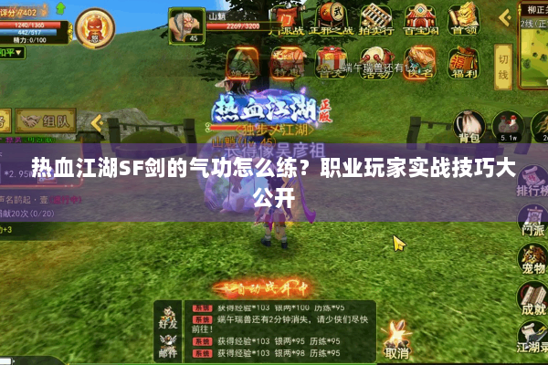 热血江湖SF剑的气功怎么练？职业玩家实战技巧大公开